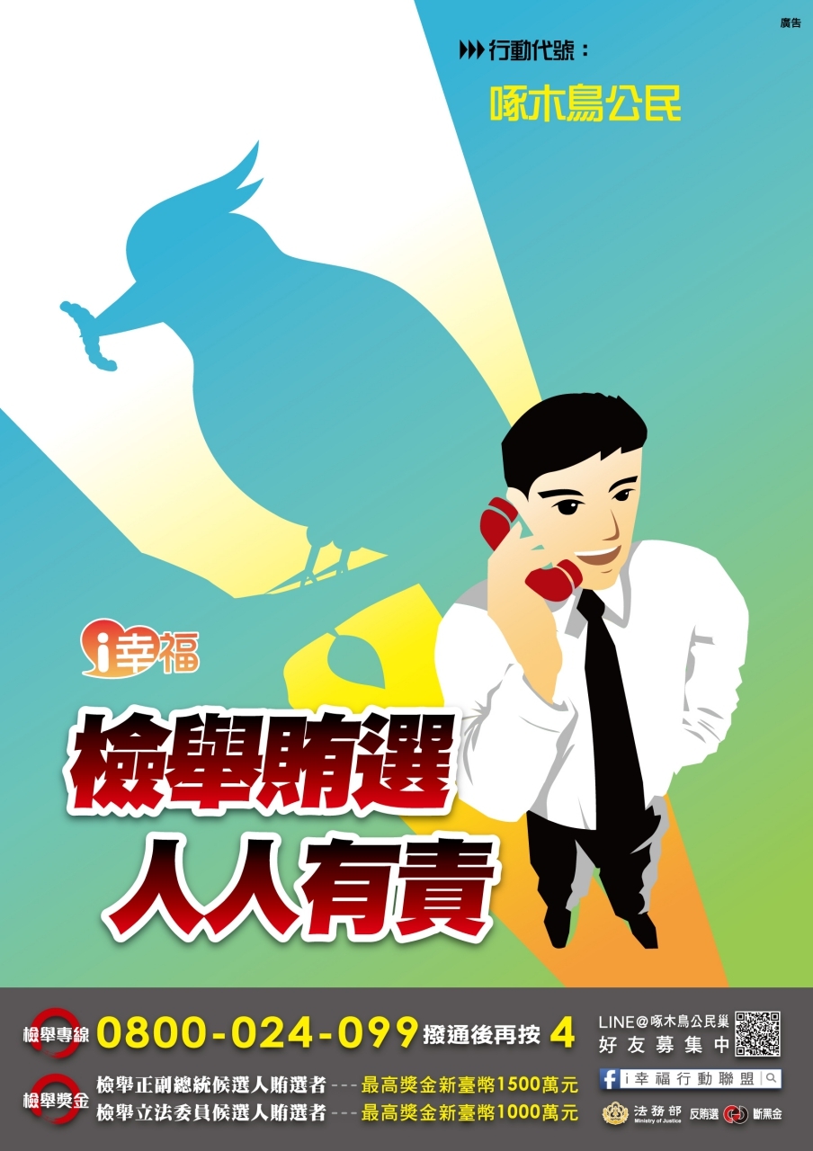 檢舉賄選人人有責