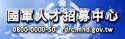 國軍人才招募中心