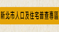 新北市人口及住宅普查專區