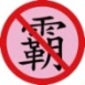 反霸凌