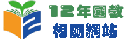 12年國教