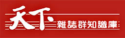 天下雜誌