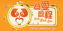 為愛啟程(道安宣導)