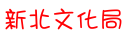 新北藝文
