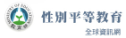 性別平等教育