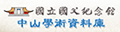 中山學術資料庫