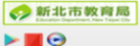 新北市教育局VOD