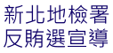 新北地檢署反賄選