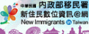 新住民數位資訊網