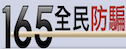 165全民防騙