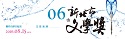 第6屆新北市文學獎